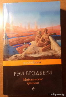 Рэй Брэдбери: Марсианские хроники