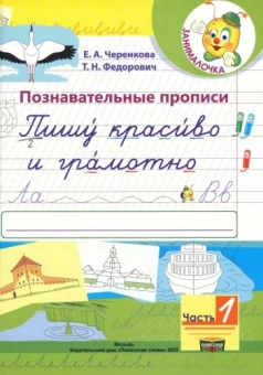 Черенкова, Федорович: Познавательные прописи. Пишу красиво и грамотно. В 2-х частях. Часть 1