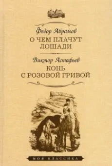 Абрамов, Астафьев: О чем плачут лошади. Конь с розовой гривой