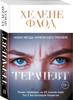 Хелене Флод: Терапевт
