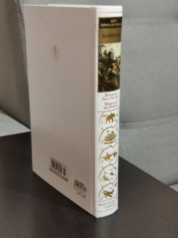 Рид Майн: Всадник без головы. Морской волчонок