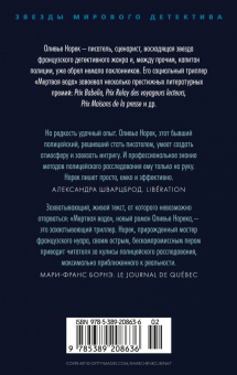 Оливье Норек: Мертвая вода