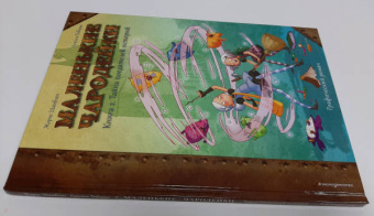 Жорис Шамблен: Маленькие чародейки. Книга 2. Тайна поедателей историй