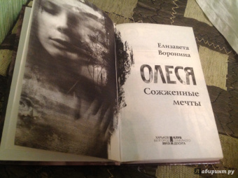 Елизавета Воронина: Олеся. Сожженные мечты