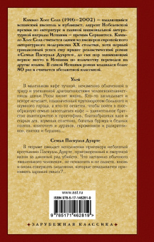 Камило Села: Улей. Семья Паскуаля Дуарте