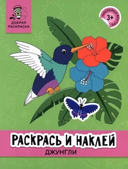 Раскрась и наклей. Джунгли