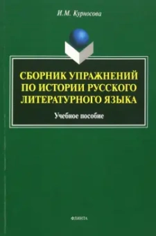 Ирина Курносова: Сборник упражнений по истории русского литературного языка. Учебное пособие