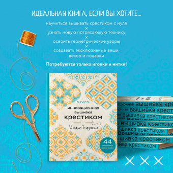 Каэ Сугита: Инновационная вышивка крестиком. В ритме барджелло. 44 японских орнамента