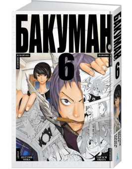 Цугуми Ооба: Бакуман. Книга 6