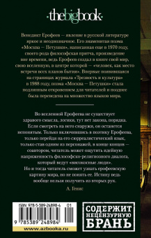 Венедикт Ерофеев: Москва – Петушки