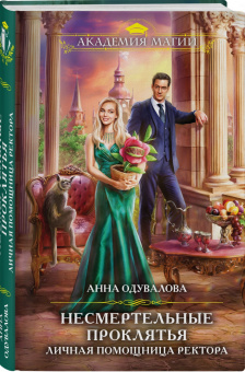 Анна Одувалова: Несмертельные проклятья. Личная помощница ректора