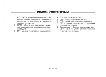 Виктор Абрамов: Всё об ОСАГО для страхователей, потерпевших и страховщиков в схемах, таблицах и с судебным коммент.