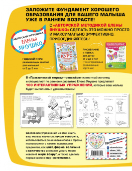 Елена Янушко: 2+ 100 упражнений для малышей от 2 до 3 лет. Практическая тетрадь-тренажёр