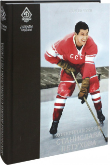 Сергей Чуев: Легенды и судьбы. Хоккейная жизнь Станислава Петухова