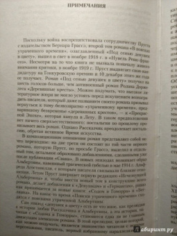 Марсель Пруст: В поисках утраченного времени:  Под сенью девушек в цвету