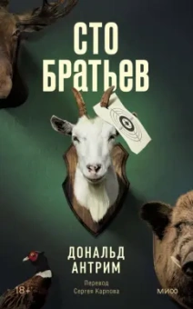 Дональд Антрим: Сто братьев