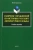 Ирина Курносова: Сборник упражнений по истории русского литературного языка. Учебное пособие