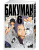 Цугуми Ооба: Бакуман. Книга 6 Цугуми Ооба: Бакуман. Книга 6