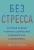 Митху Сторони: Без стресса. Научный подход к борьбе с депрессией, тревожностью и выгоранием
