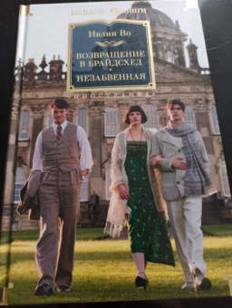 Ивлин Во: Возвращение в Брайдсхед. Незабвенная