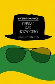 Евгений Жаринов: Сериал как искусство. Лекции-путеводитель