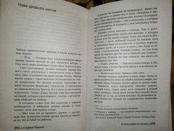 Стефани Перкинс: В твоем доме кто-то есть
