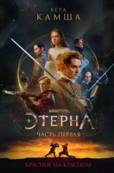 Вера Камша: Красное на красном