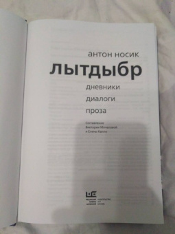 Антон Носик: Лытдыбр. Дневники, диалоги, проза