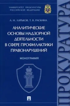 Ларьков, Раскина: Аналитические основы надзорной деятельности в сфере профилактики правонарушений. Монография
