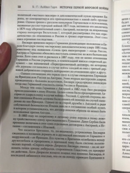 Бэзил Лиддел-Гарт: История Первой мировой войны