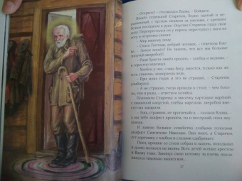 Борис Споров: Добрый Старичок. Рассказы о помощи Святителя Николая Чудотворца
