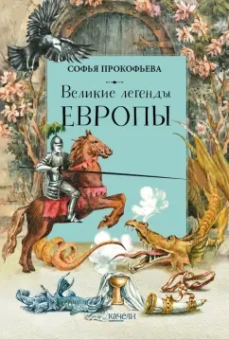 Софья Прокофьева: Великие легенды Европы