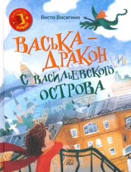 Веста Васягина: Васька - дракон с Васильевского острова