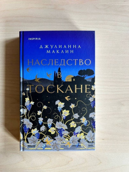 Джулианна Маклин: Наследство в Тоскане
