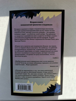 Бернар Вербер: День муравья