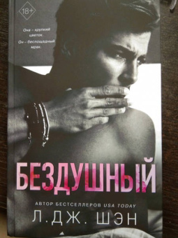 Л. Шэн: Святые грешники. Бездушный