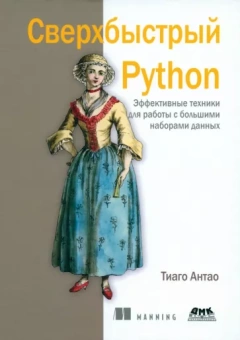 Тиаго Антао: Сверхбыстрый Python. Эффективные техники для работы с большими наборами данных