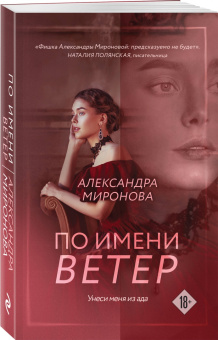 Александра Миронова: По имени Ветер