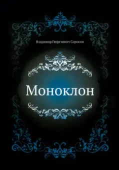 Владимир Сорокин: Моноклон