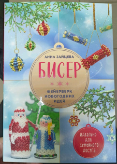 Анна Зайцева: Бисер. Фейерверк новогодних идей