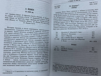 Стэнли Лейн-Пул: Мусульманские династии. Хронологические и генеалогические таблицы с историческими введениями