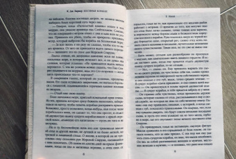 Р. Баркер: Костяные корабли