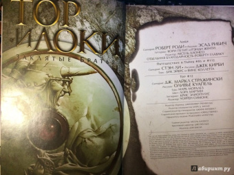 Роди, Ли, Стражински: Тор и Локи. Заклятые Братья