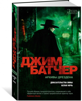 Джим Батчер: Архивы Дрездена. Доказательства вины. Белая ночь