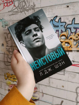 Л. Шэн: Святые грешники. Неистовый