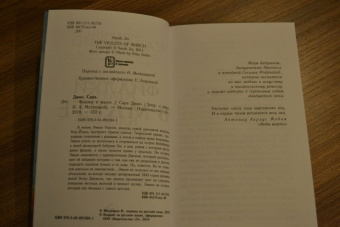 Сара Джио: Фиалки в марте