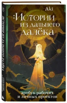 Аки: Истории из дальнего далёка. Артбук рабочих и личных проектов Аки