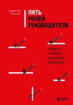 Владислав Яхтченко: Пять ролей руководителя. Правила и приемы успешного менеджера