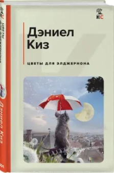 Дэниел Киз: Цветы для Элджернона