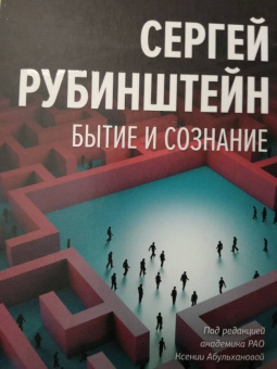 Сергей Рубинштейн: Бытие и сознание